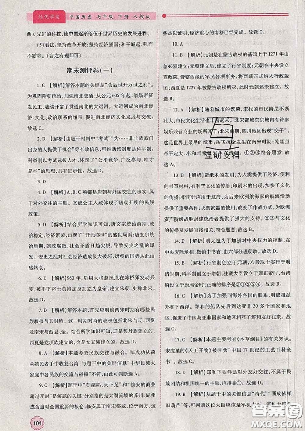 陜西師范大學(xué)出版社2020春績優(yōu)學(xué)案七年級歷史下冊人教版答案