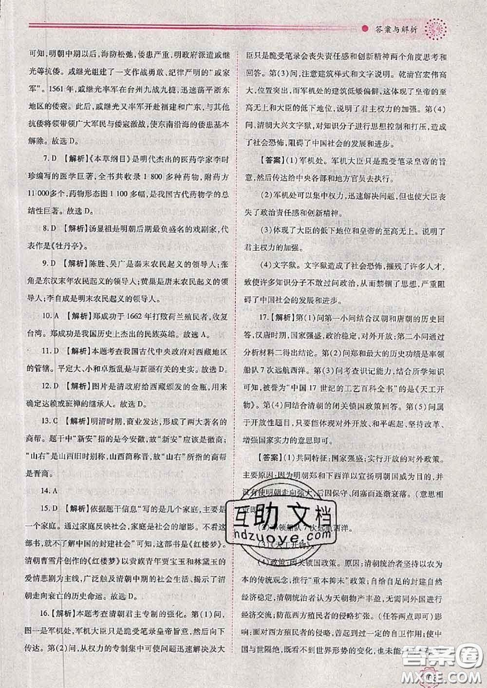 陜西師范大學(xué)出版社2020春績優(yōu)學(xué)案七年級歷史下冊人教版答案