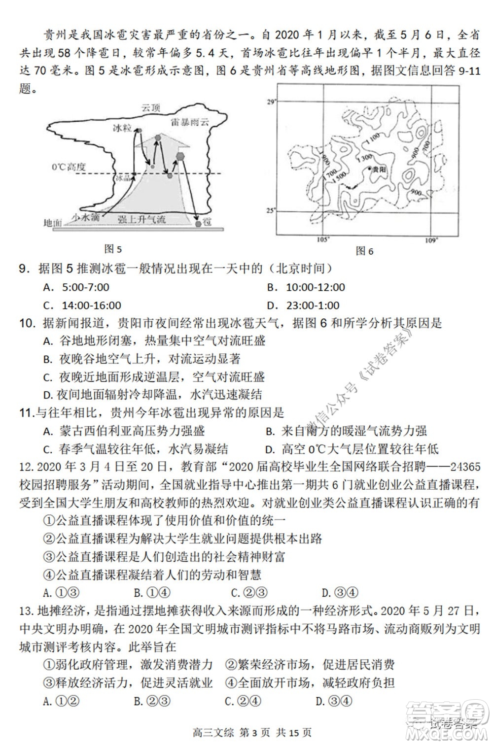 2020年哈三中高三學(xué)年第四次模擬考試文科綜合試題及答案