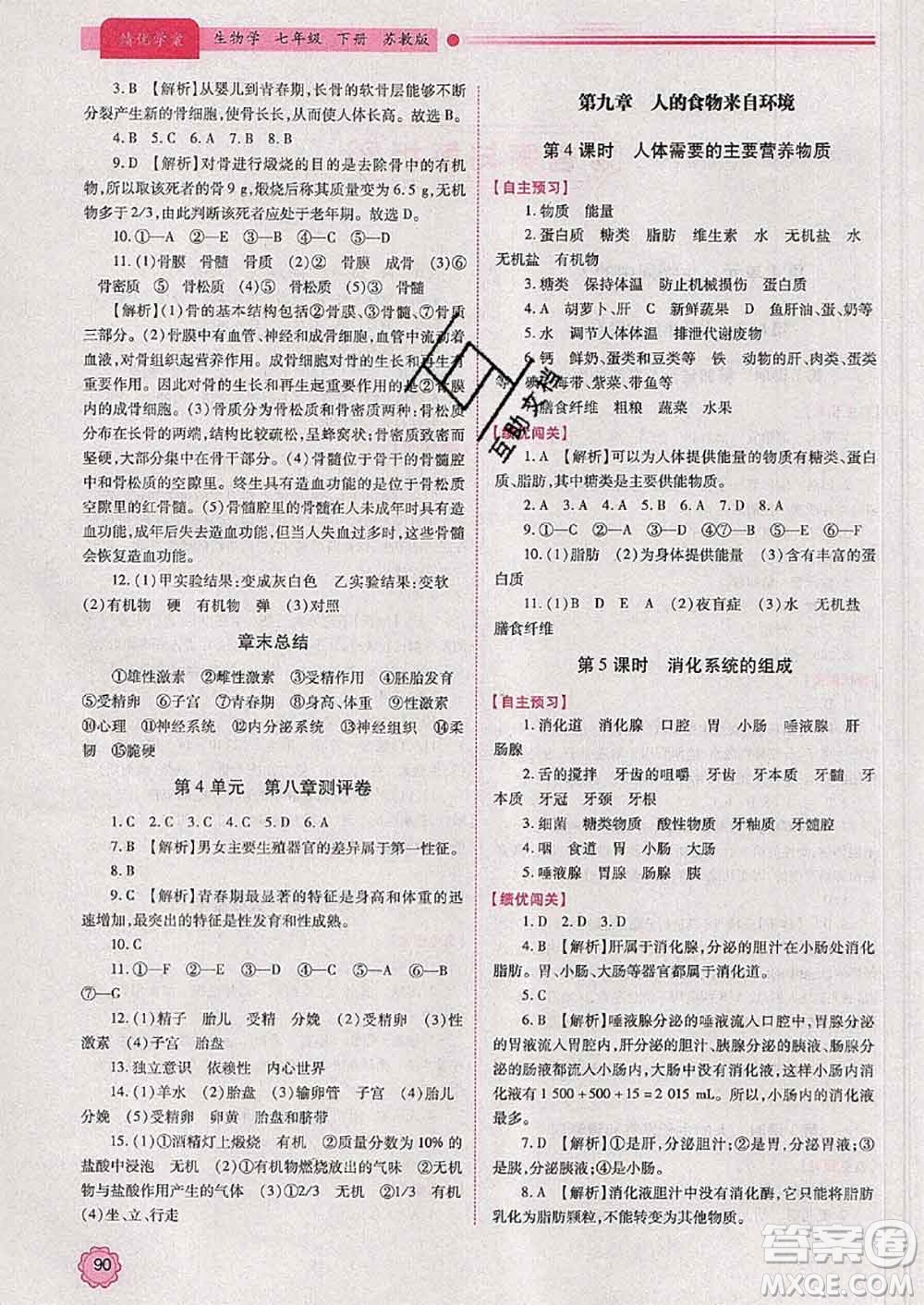 陜西師范大學(xué)出版社2020春績(jī)優(yōu)學(xué)案七年級(jí)生物下冊(cè)蘇教版答案