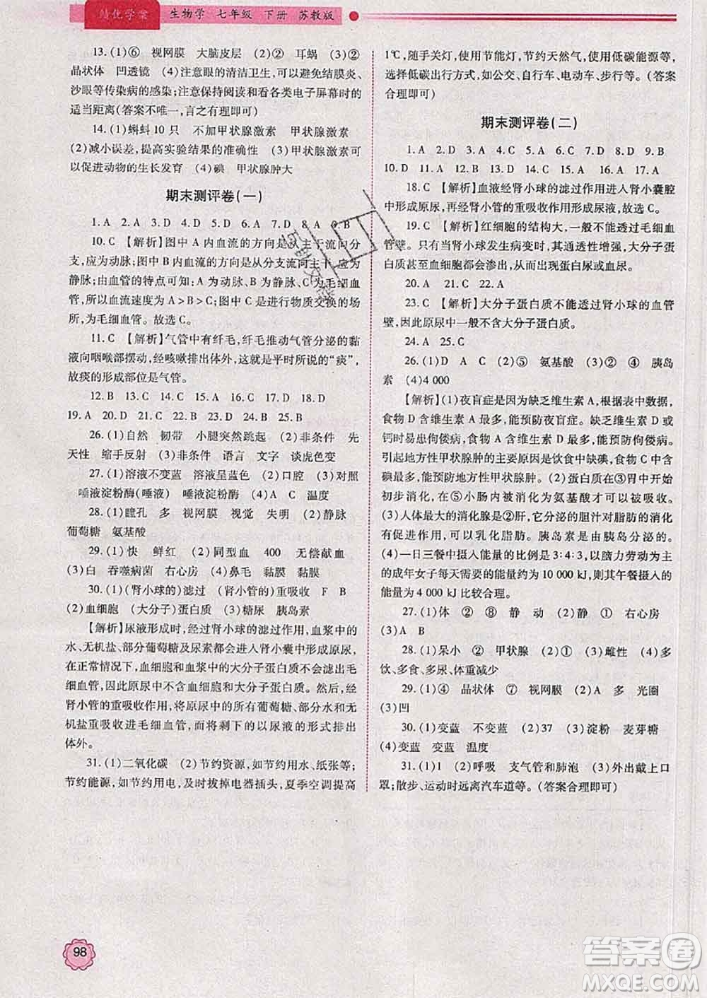 陜西師范大學(xué)出版社2020春績(jī)優(yōu)學(xué)案七年級(jí)生物下冊(cè)蘇教版答案