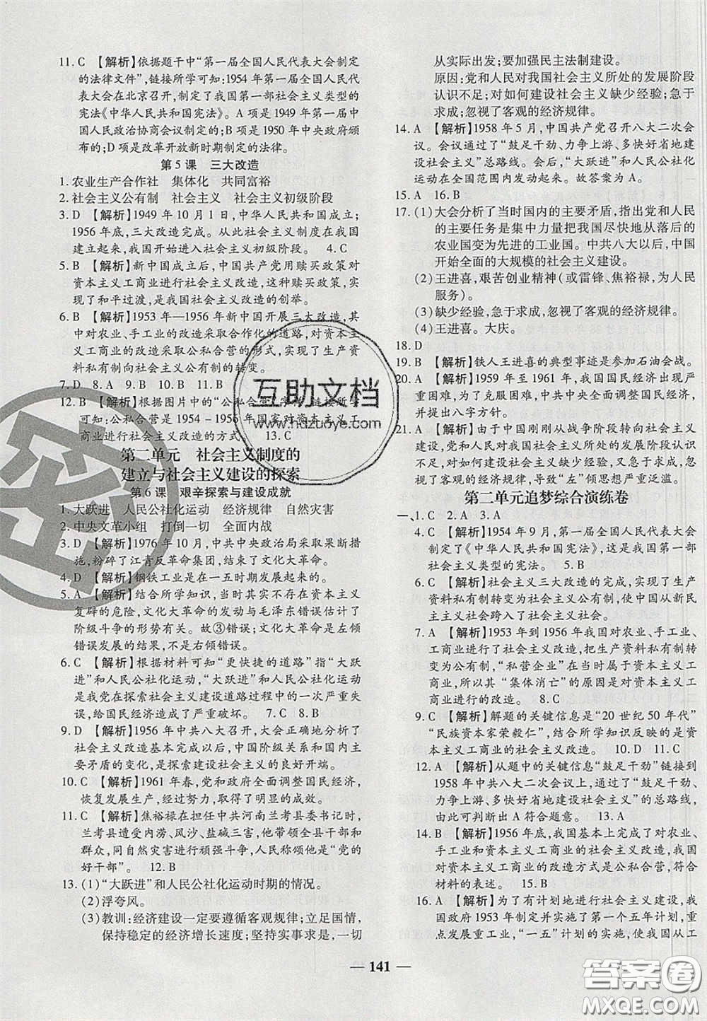 2020年追夢(mèng)之旅鋪路卷八年級(jí)歷史下冊(cè)人教版河南專版答案