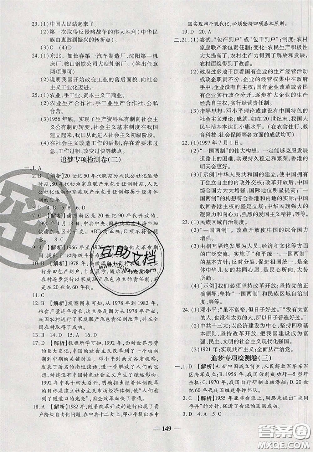 2020年追夢(mèng)之旅鋪路卷八年級(jí)歷史下冊(cè)人教版河南專版答案