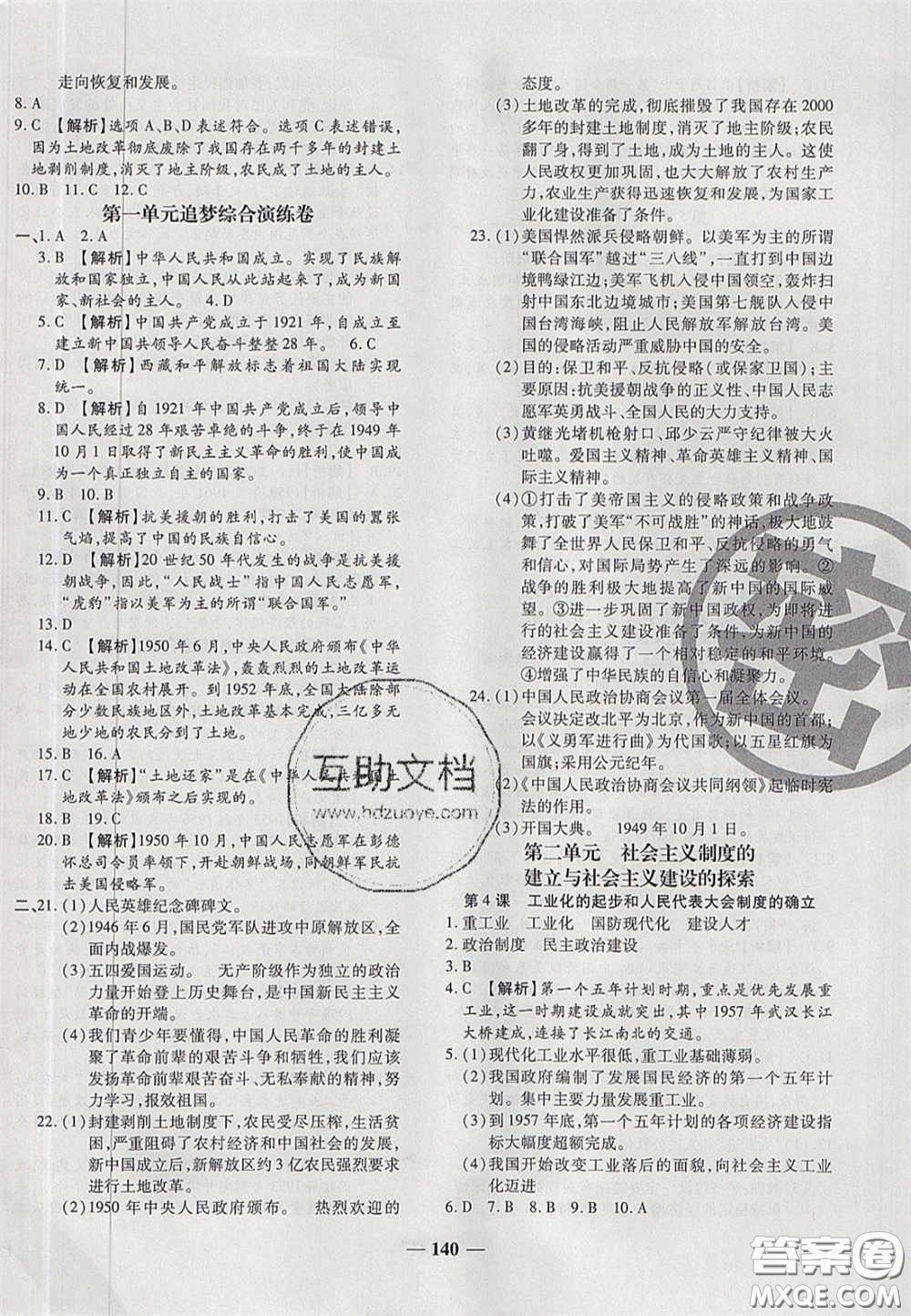 2020年追夢(mèng)之旅鋪路卷八年級(jí)歷史下冊(cè)人教版河南專版答案