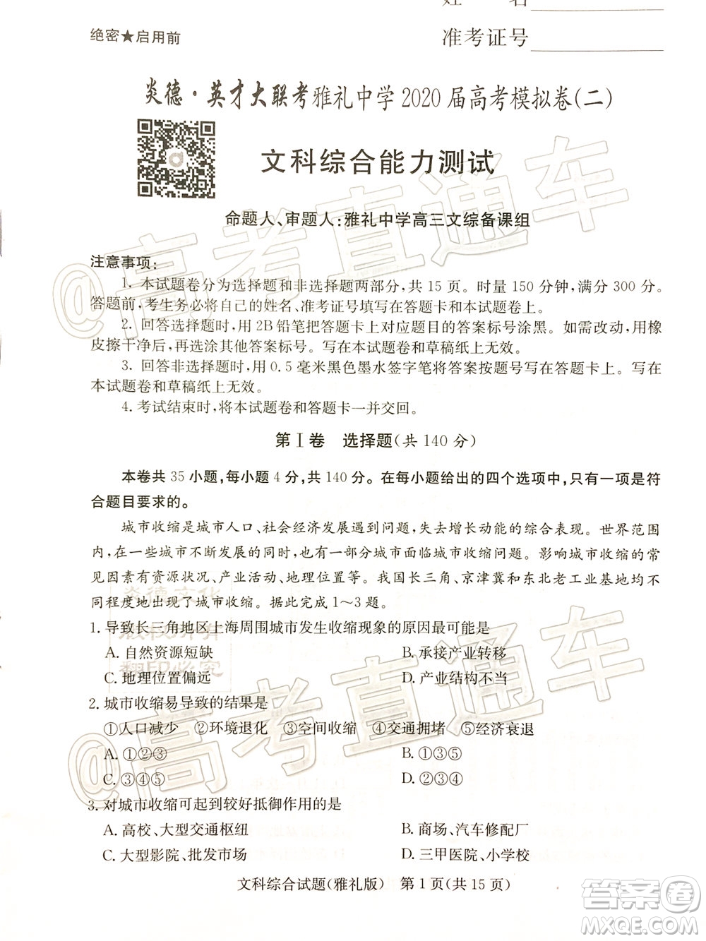 炎德英才大聯(lián)考雅禮中學(xué)2020屆高考模擬卷二文科綜合試題及答案