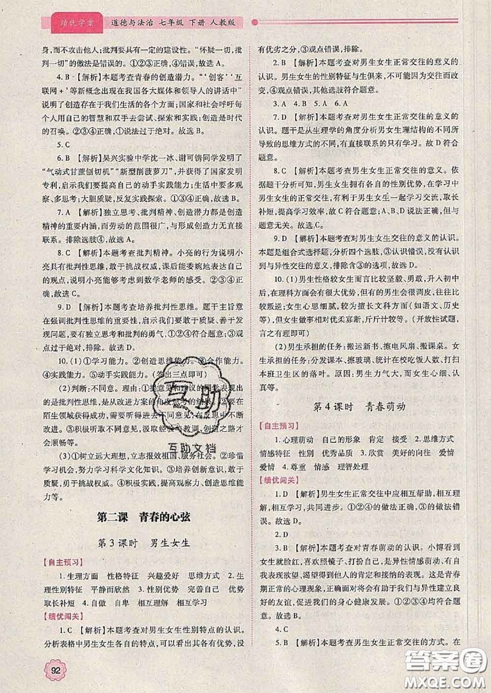 陜西師范大學(xué)出版社2020春績優(yōu)學(xué)案七年級(jí)道德與法治下冊(cè)人教版答案