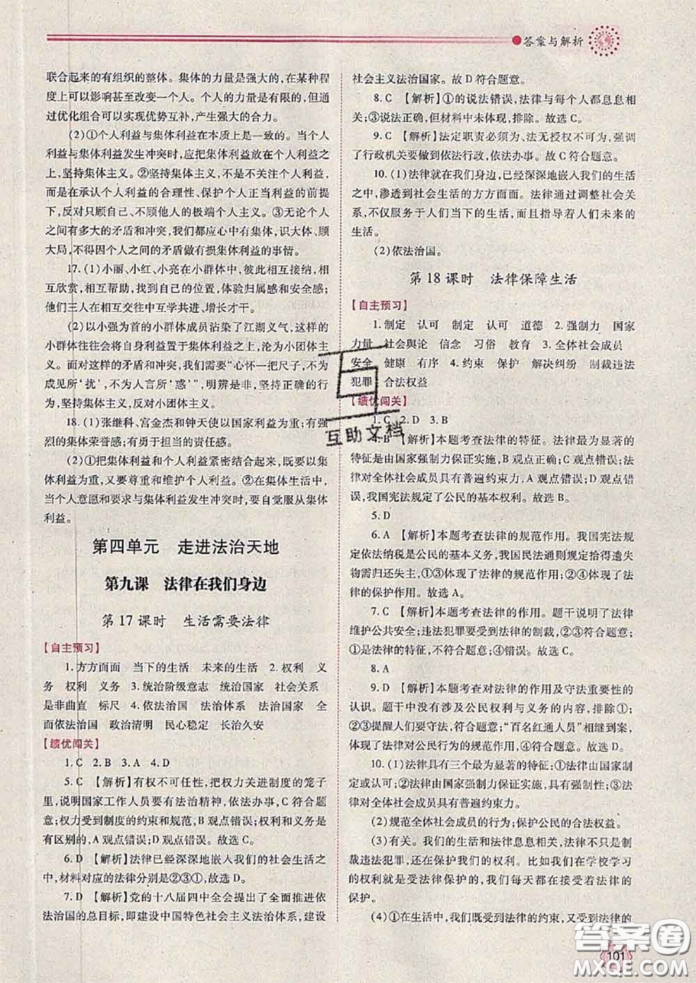 陜西師范大學(xué)出版社2020春績優(yōu)學(xué)案七年級(jí)道德與法治下冊(cè)人教版答案