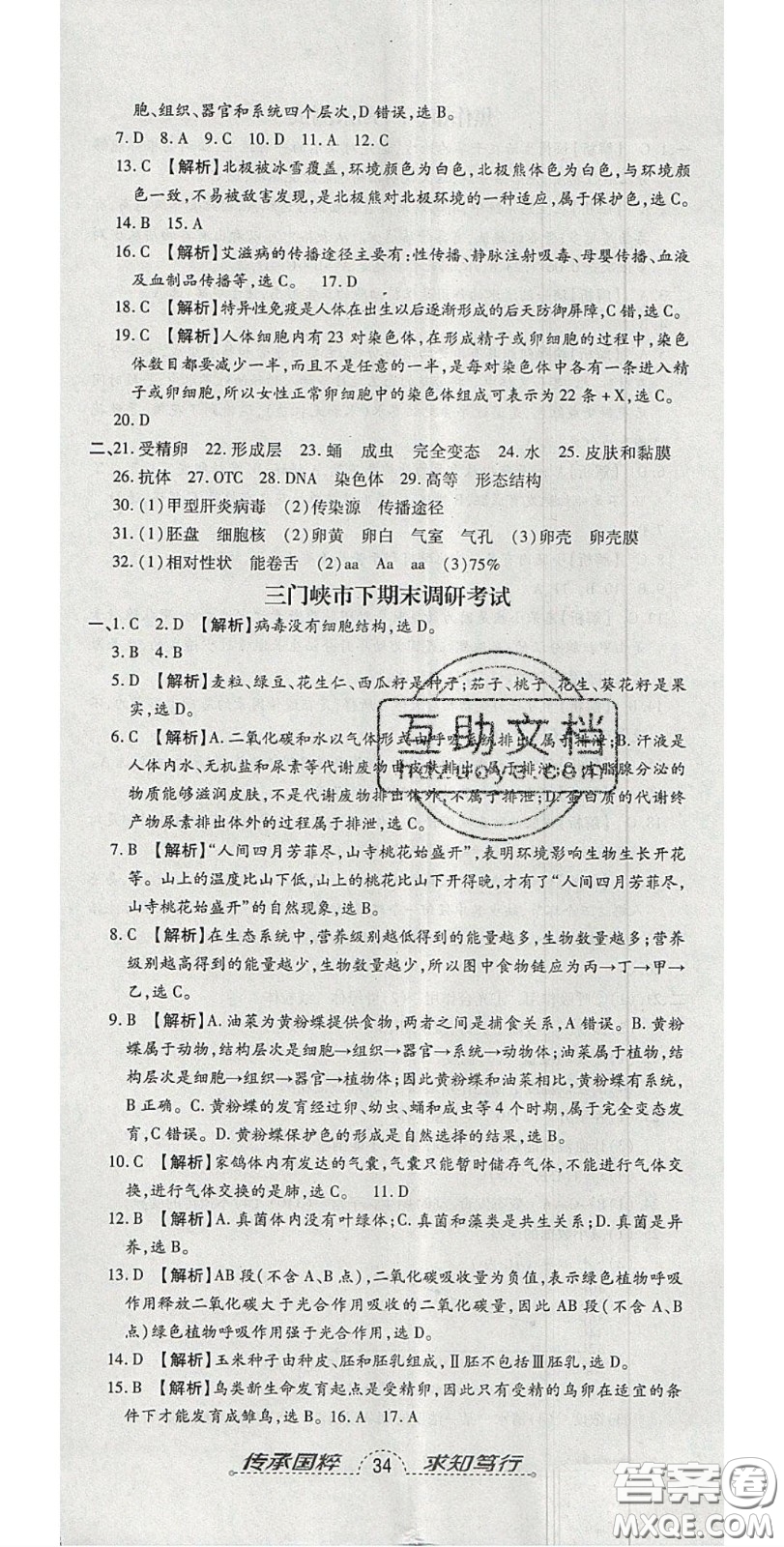 2020年追夢(mèng)之旅初中期末真題篇八年級(jí)生物下冊(cè)人教版河南專(zhuān)版答案