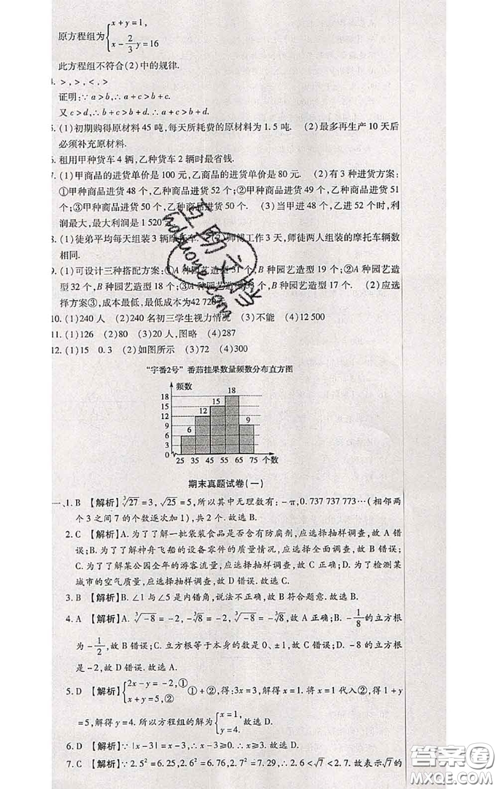 2020春全程測(cè)評(píng)試卷七年級(jí)數(shù)學(xué)下冊(cè)人教版答案