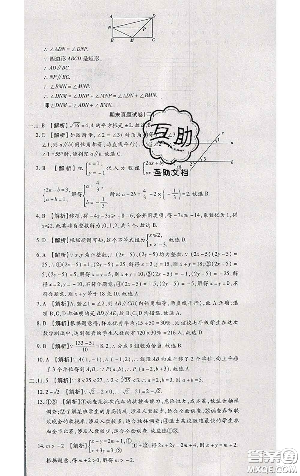 2020春全程測(cè)評(píng)試卷七年級(jí)數(shù)學(xué)下冊(cè)人教版答案