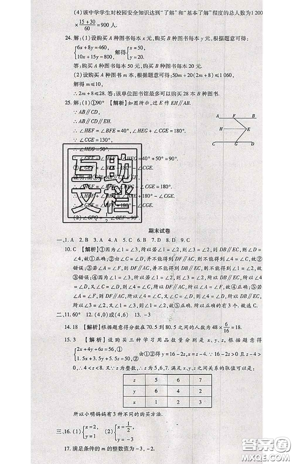 2020春全程測(cè)評(píng)試卷七年級(jí)數(shù)學(xué)下冊(cè)人教版答案