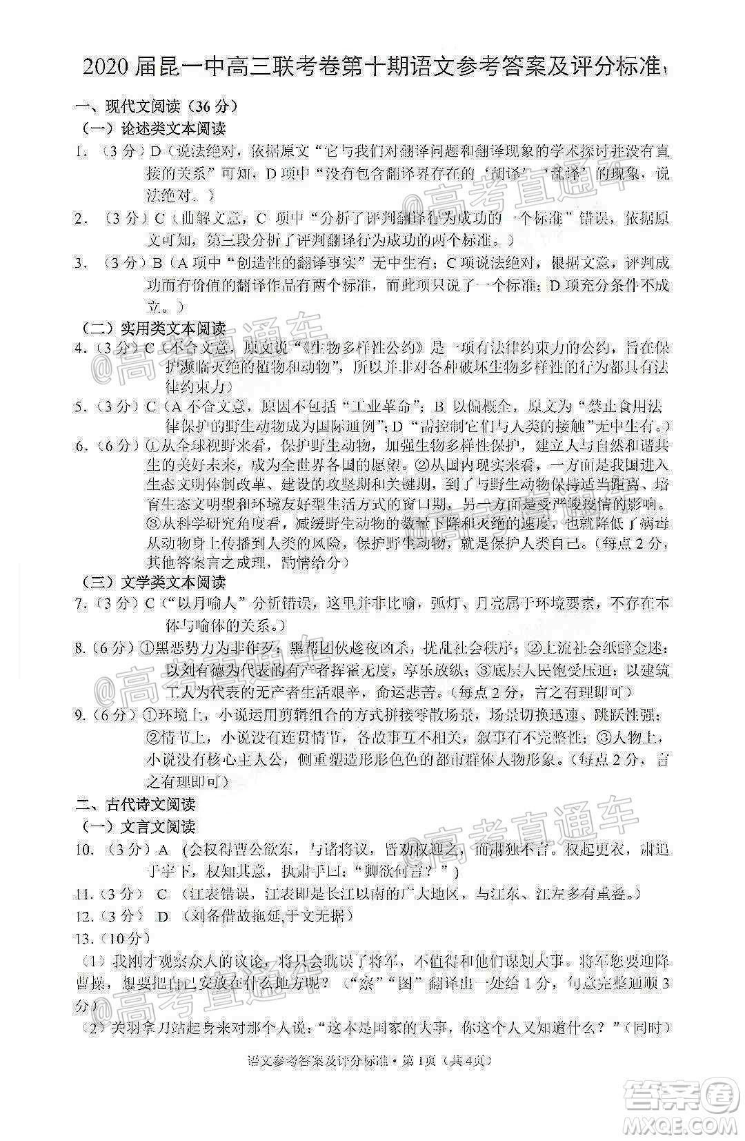 昆明第一中學(xué)2020屆高中新課標(biāo)高三第十次考前適應(yīng)性訓(xùn)練語文試題及答案