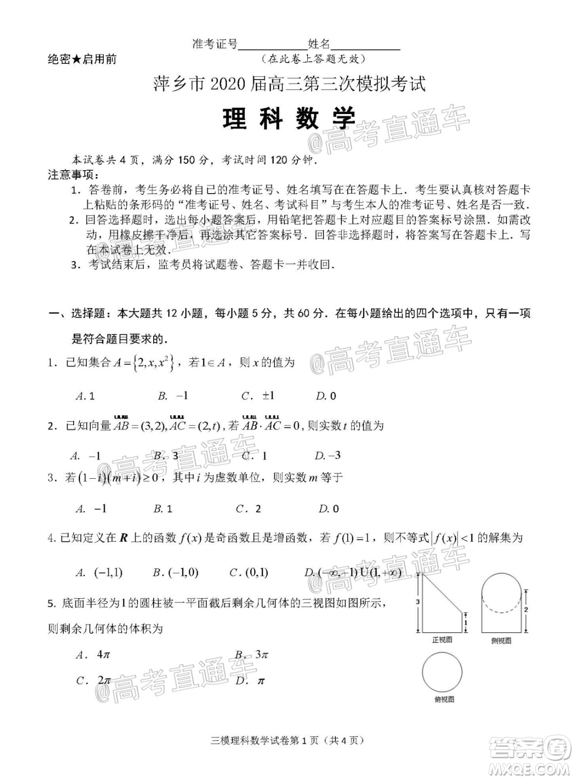 2020年萍鄉(xiāng)市高三第三次模擬考試理科數(shù)學試題及答案