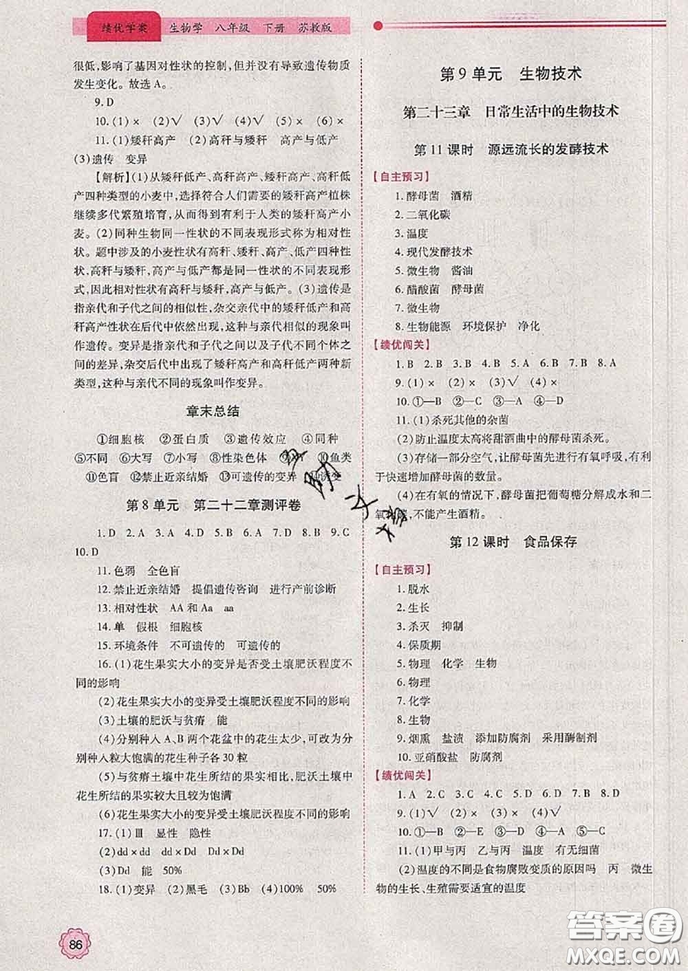 陜西師范大學(xué)出版社2020春績(jī)優(yōu)學(xué)案八年級(jí)生物下冊(cè)蘇教版答案