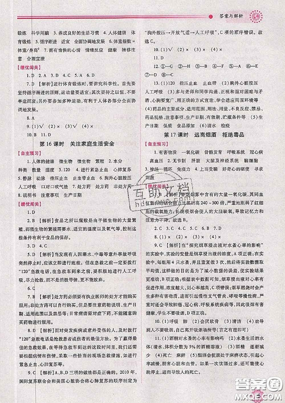 陜西師范大學(xué)出版社2020春績優(yōu)學(xué)案八年級生物下冊蘇科版答案