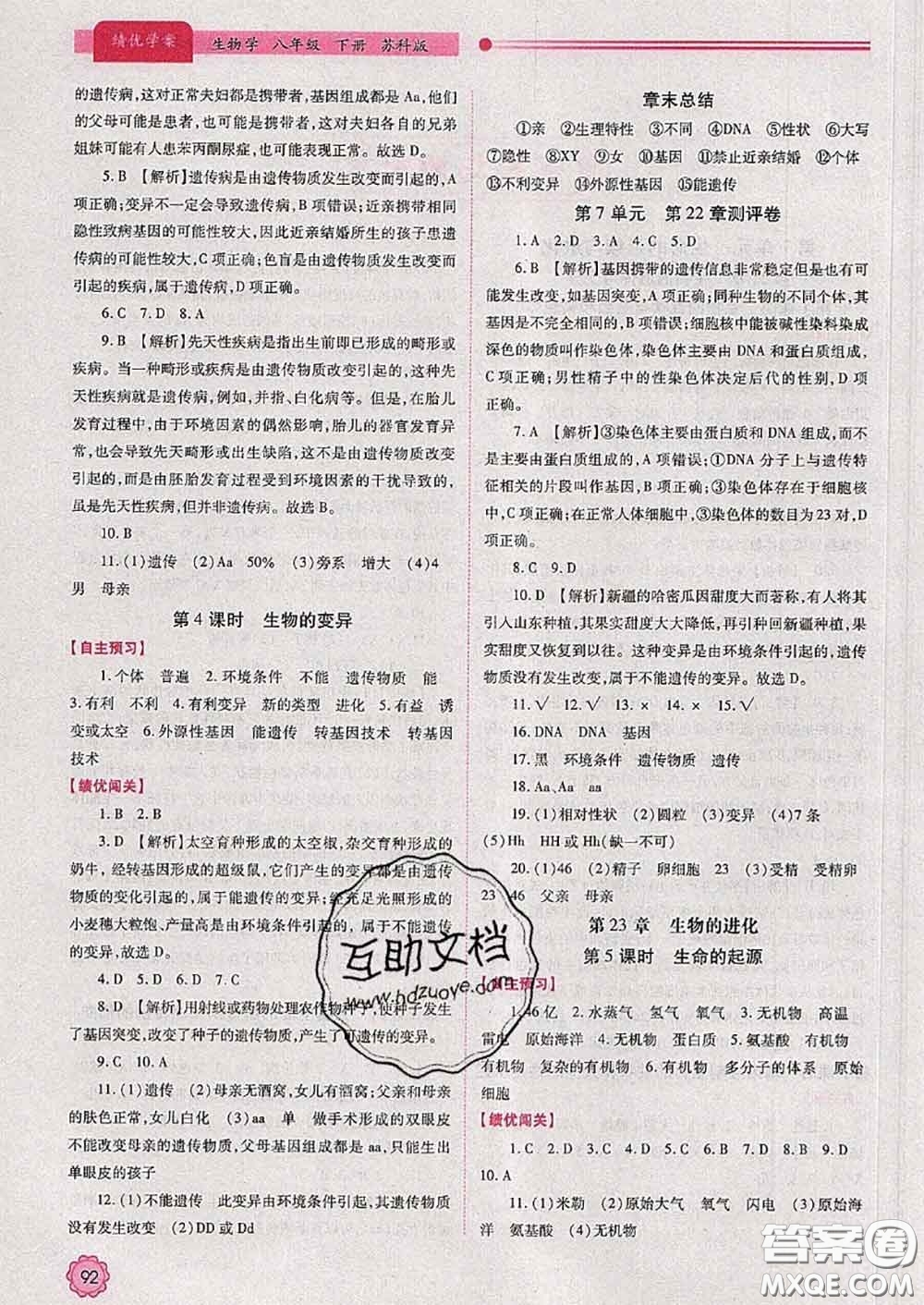 陜西師范大學(xué)出版社2020春績優(yōu)學(xué)案八年級生物下冊蘇科版答案