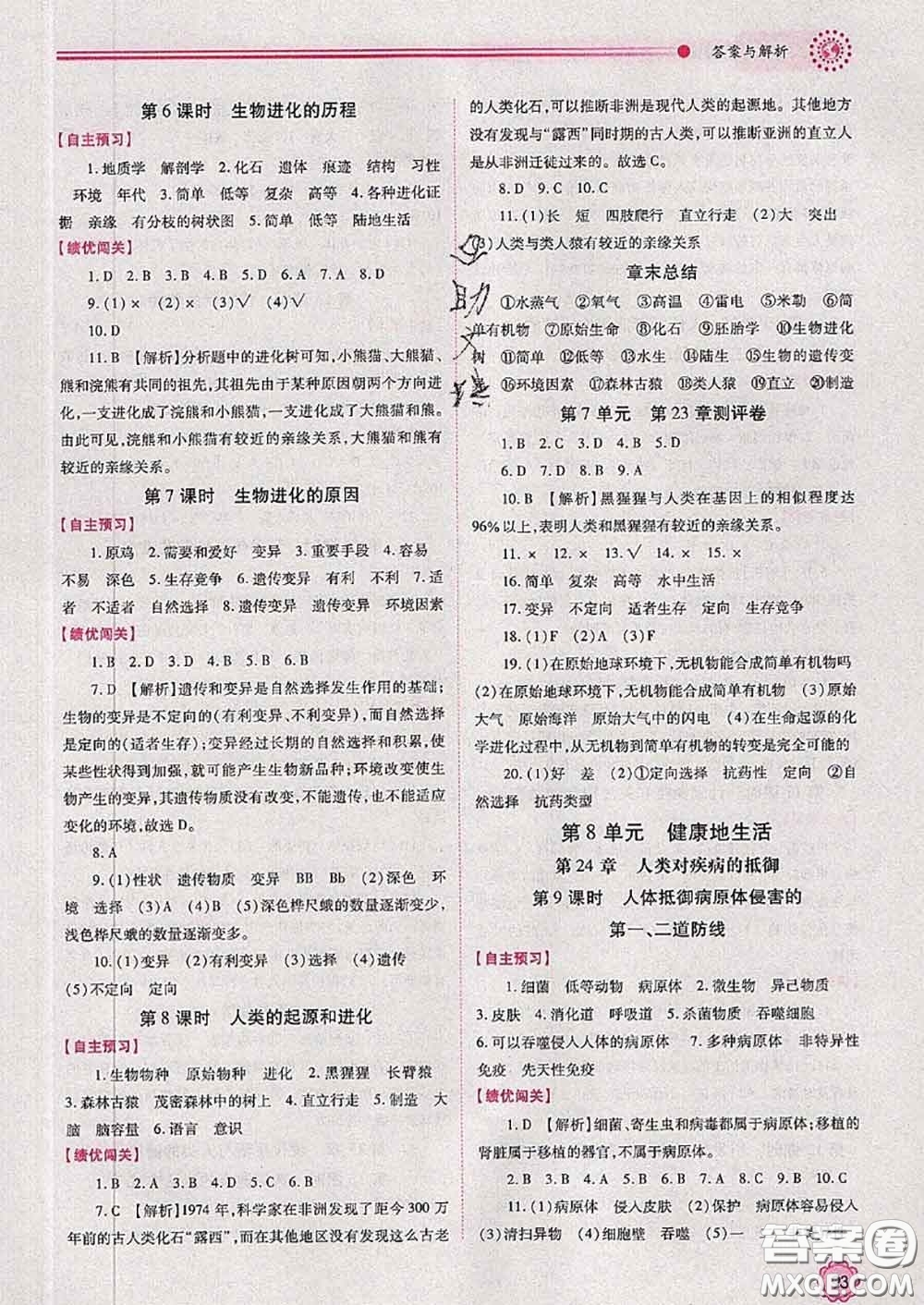 陜西師范大學(xué)出版社2020春績優(yōu)學(xué)案八年級生物下冊蘇科版答案