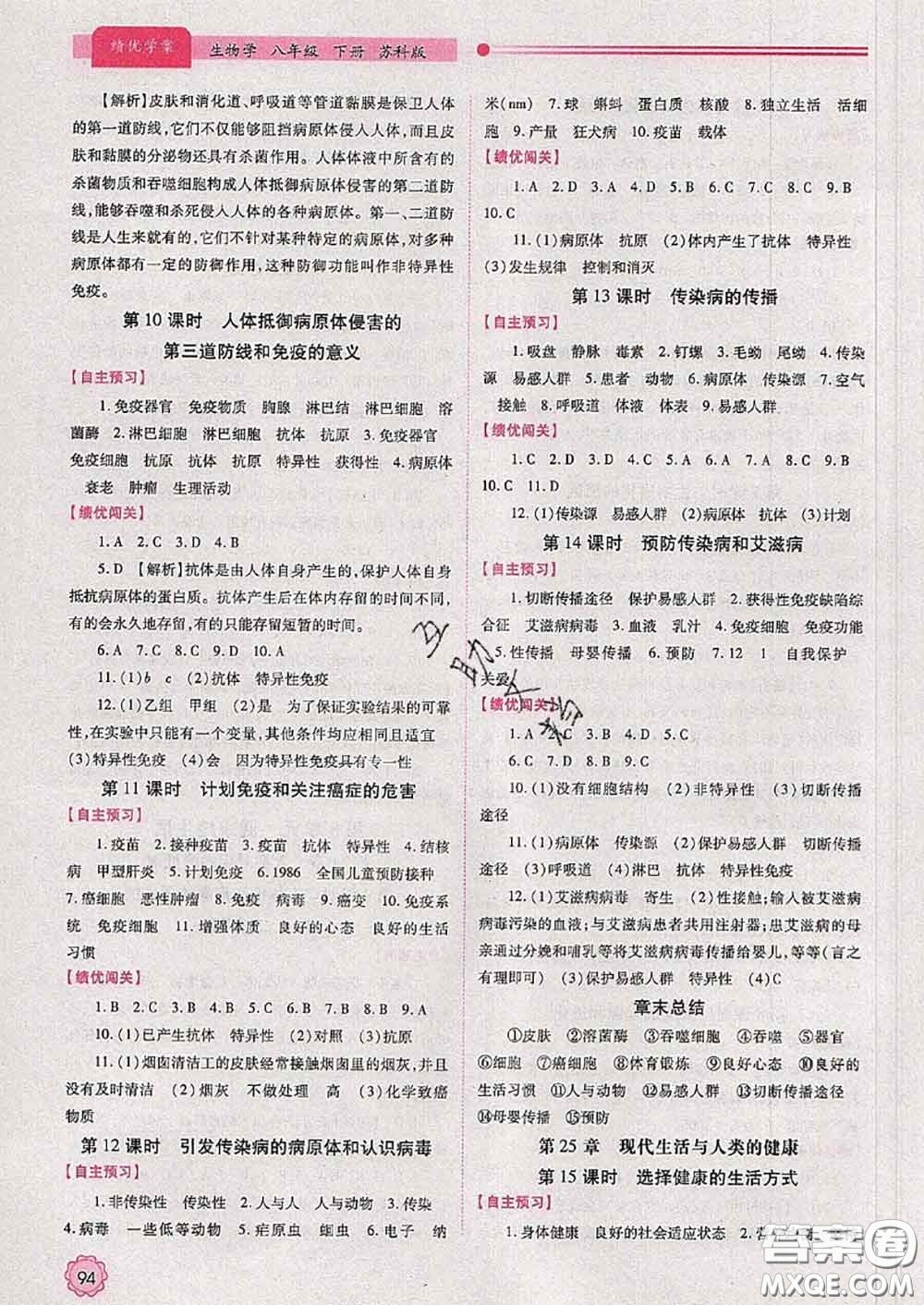 陜西師范大學(xué)出版社2020春績優(yōu)學(xué)案八年級生物下冊蘇科版答案