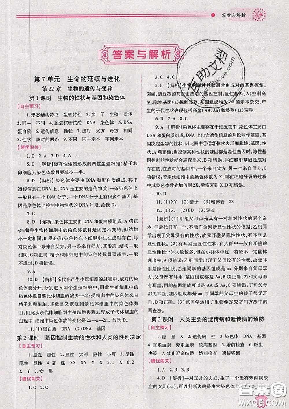 陜西師范大學(xué)出版社2020春績優(yōu)學(xué)案八年級生物下冊蘇科版答案