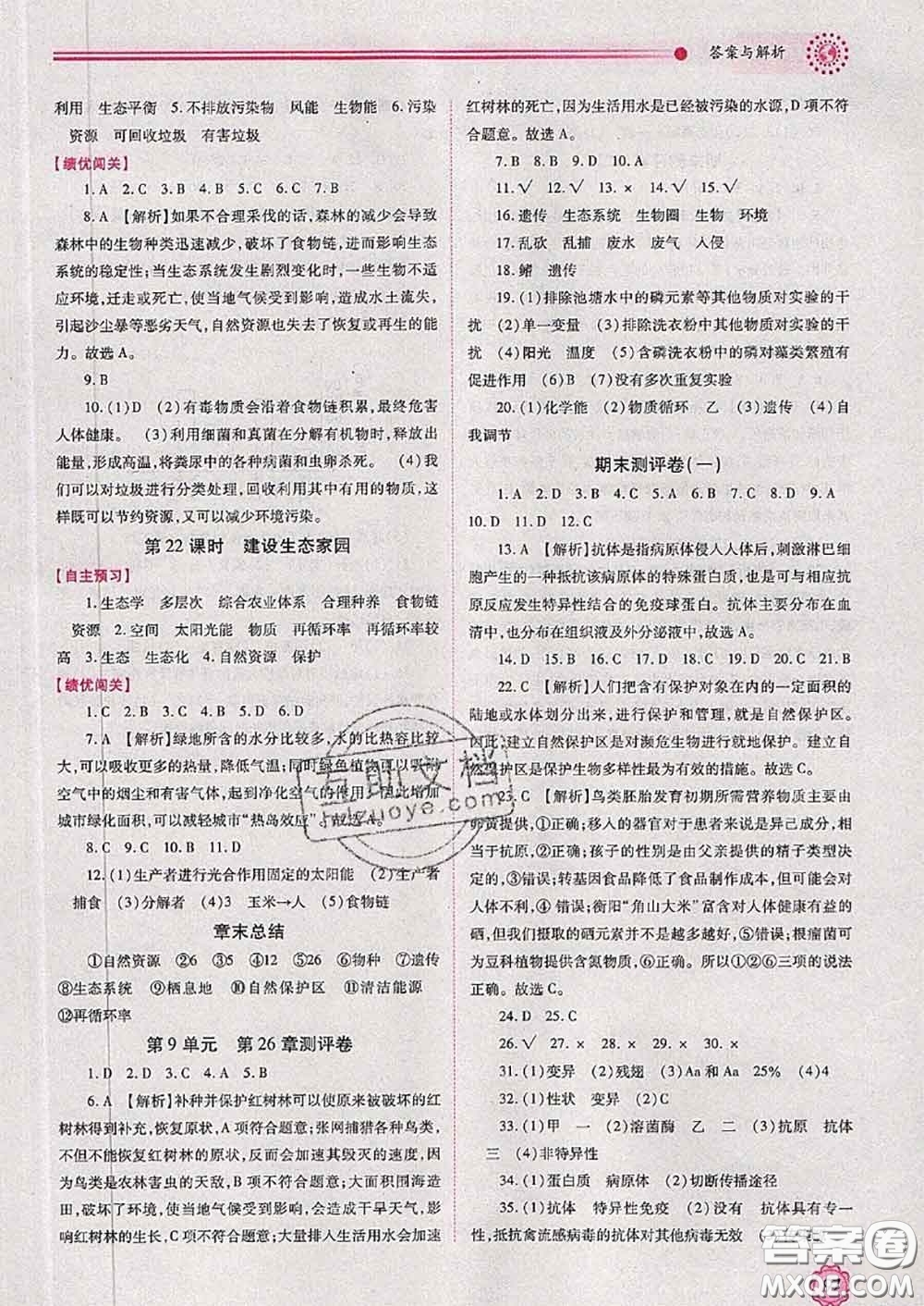 陜西師范大學(xué)出版社2020春績優(yōu)學(xué)案八年級生物下冊蘇科版答案