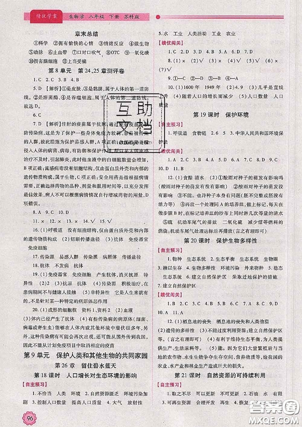 陜西師范大學(xué)出版社2020春績優(yōu)學(xué)案八年級生物下冊蘇科版答案