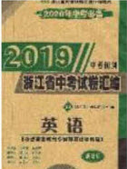 2020年中考必備2019中考利劍浙江省中考試卷匯編英語答案