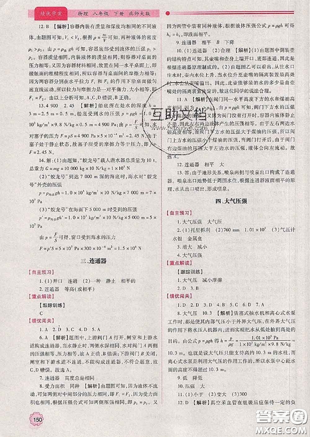 陜西師范大學出版社2020春績優(yōu)學案八年級物理下冊北師版答案