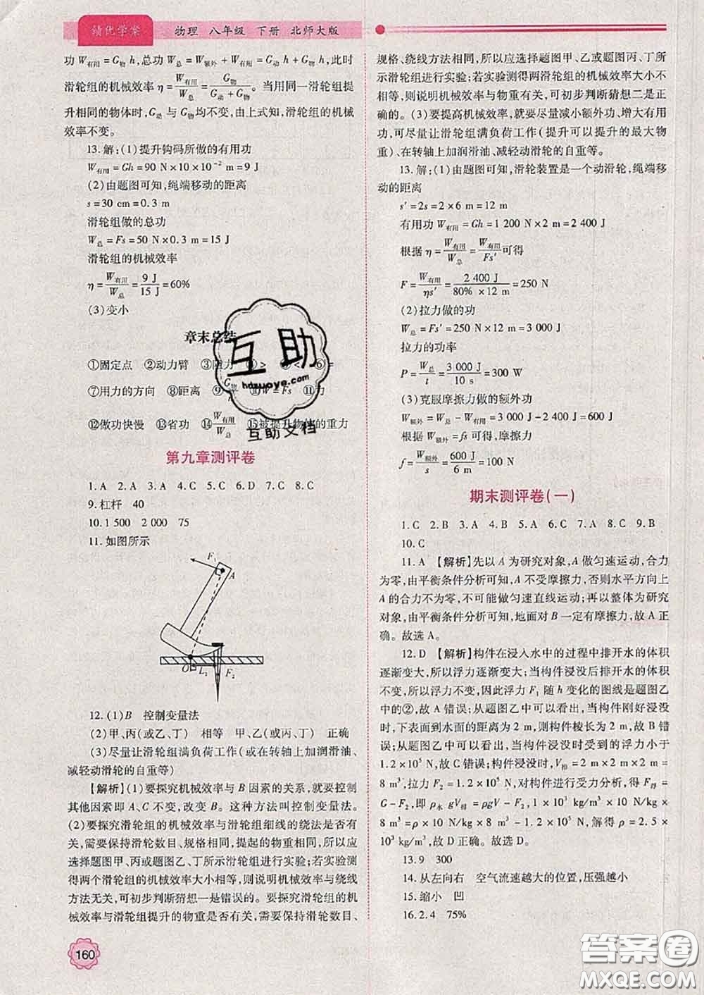 陜西師范大學出版社2020春績優(yōu)學案八年級物理下冊北師版答案