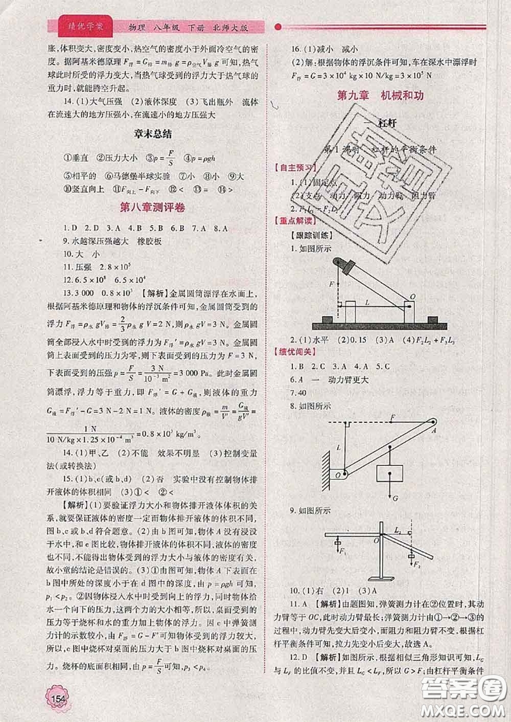 陜西師范大學出版社2020春績優(yōu)學案八年級物理下冊北師版答案