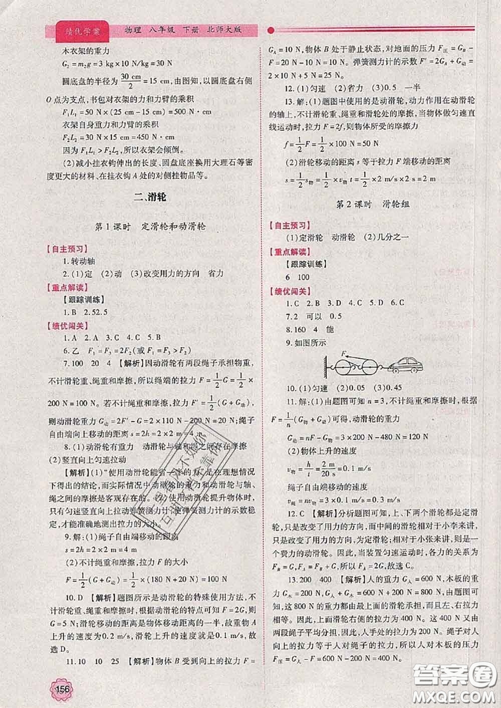 陜西師范大學出版社2020春績優(yōu)學案八年級物理下冊北師版答案