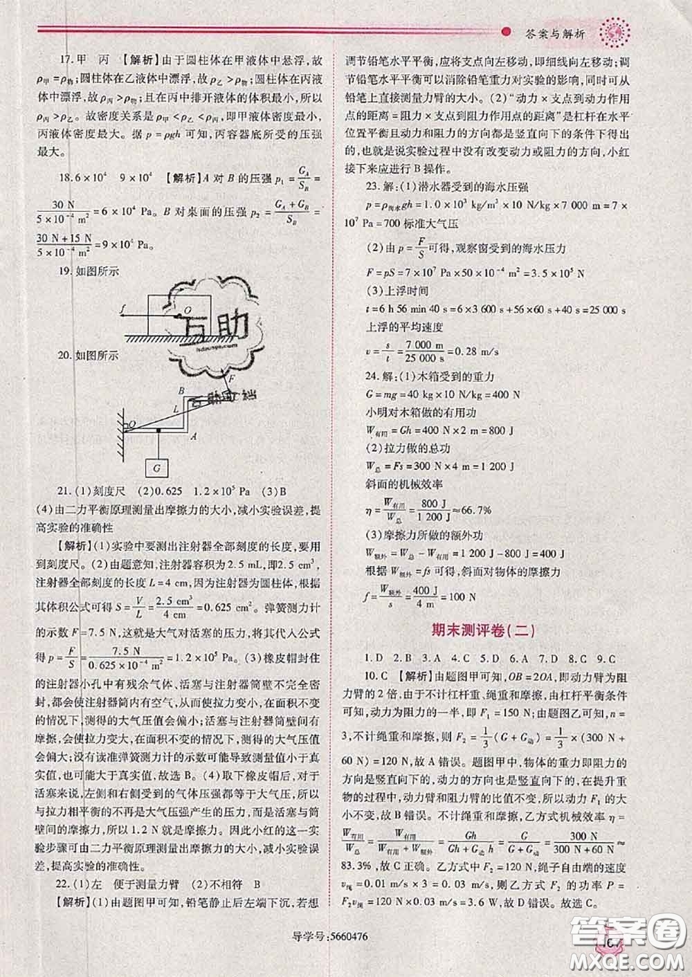 陜西師范大學出版社2020春績優(yōu)學案八年級物理下冊北師版答案