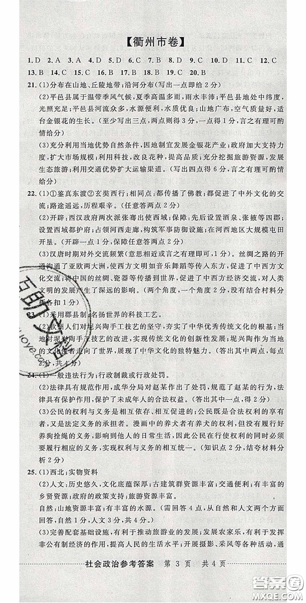 2020年中考必備2019中考利劍浙江省中考試卷匯編社會(huì)政治答案