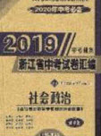 2020年中考必備2019中考利劍浙江省中考試卷匯編社會(huì)政治答案