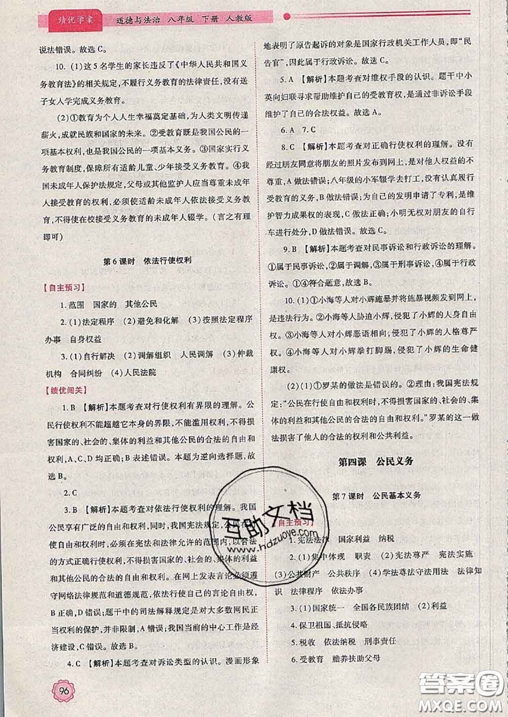 陜西師范大學(xué)出版社2020春績(jī)優(yōu)學(xué)案八年級(jí)道德與法治下冊(cè)人教版答案