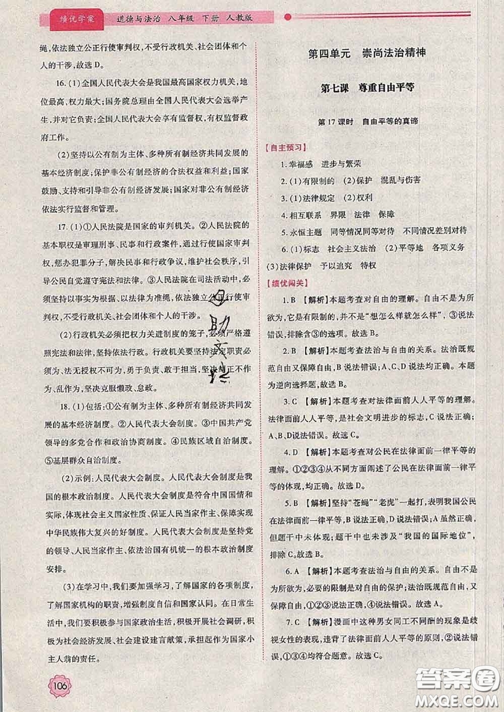 陜西師范大學(xué)出版社2020春績(jī)優(yōu)學(xué)案八年級(jí)道德與法治下冊(cè)人教版答案