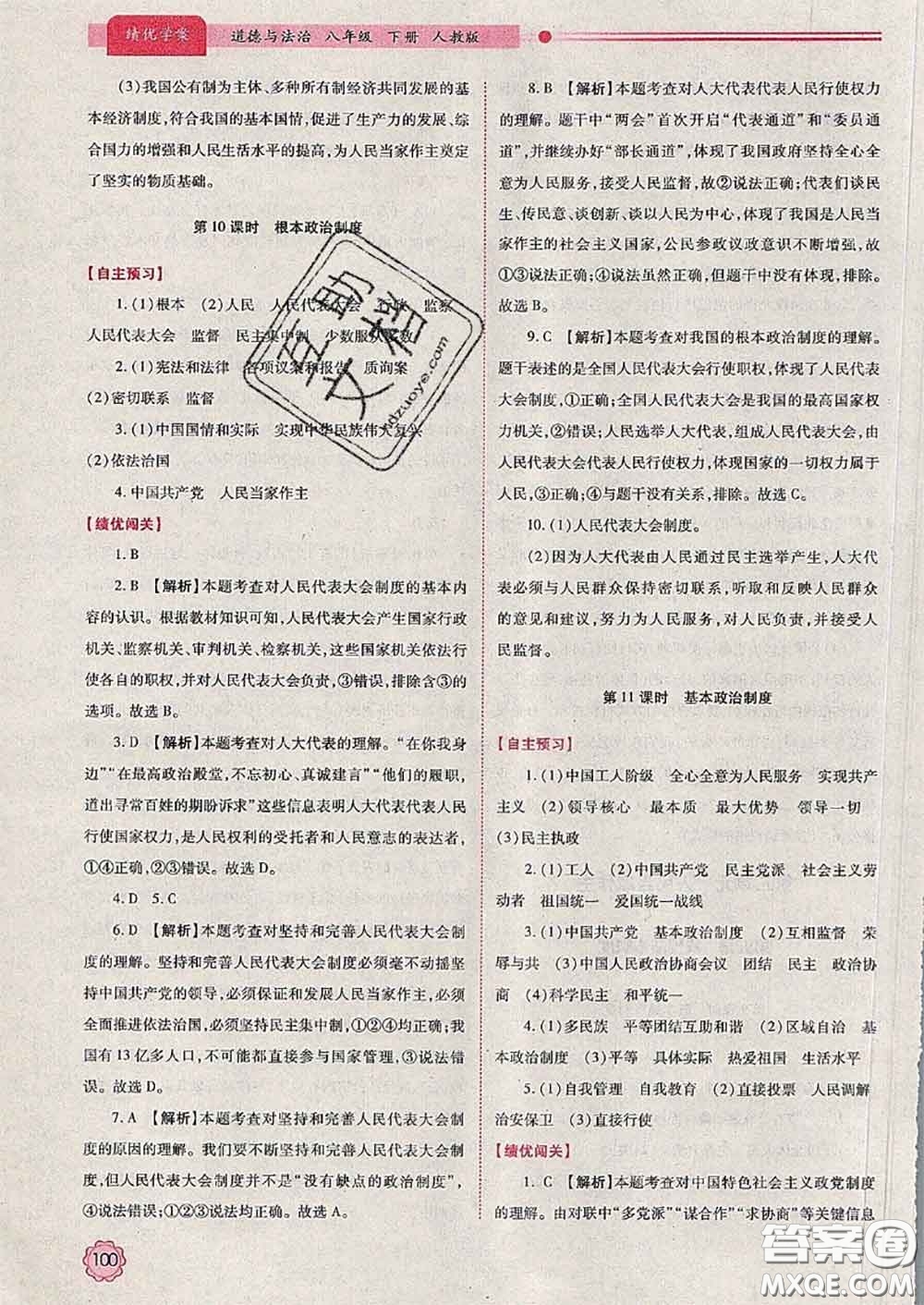 陜西師范大學(xué)出版社2020春績(jī)優(yōu)學(xué)案八年級(jí)道德與法治下冊(cè)人教版答案