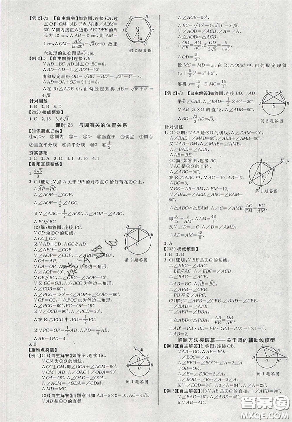 2020年中教聯(lián)貴州中考新突破數(shù)學(xué)貴陽版答案