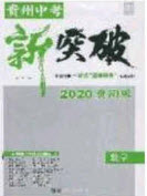 2020年中教聯(lián)貴州中考新突破數(shù)學(xué)貴陽版答案