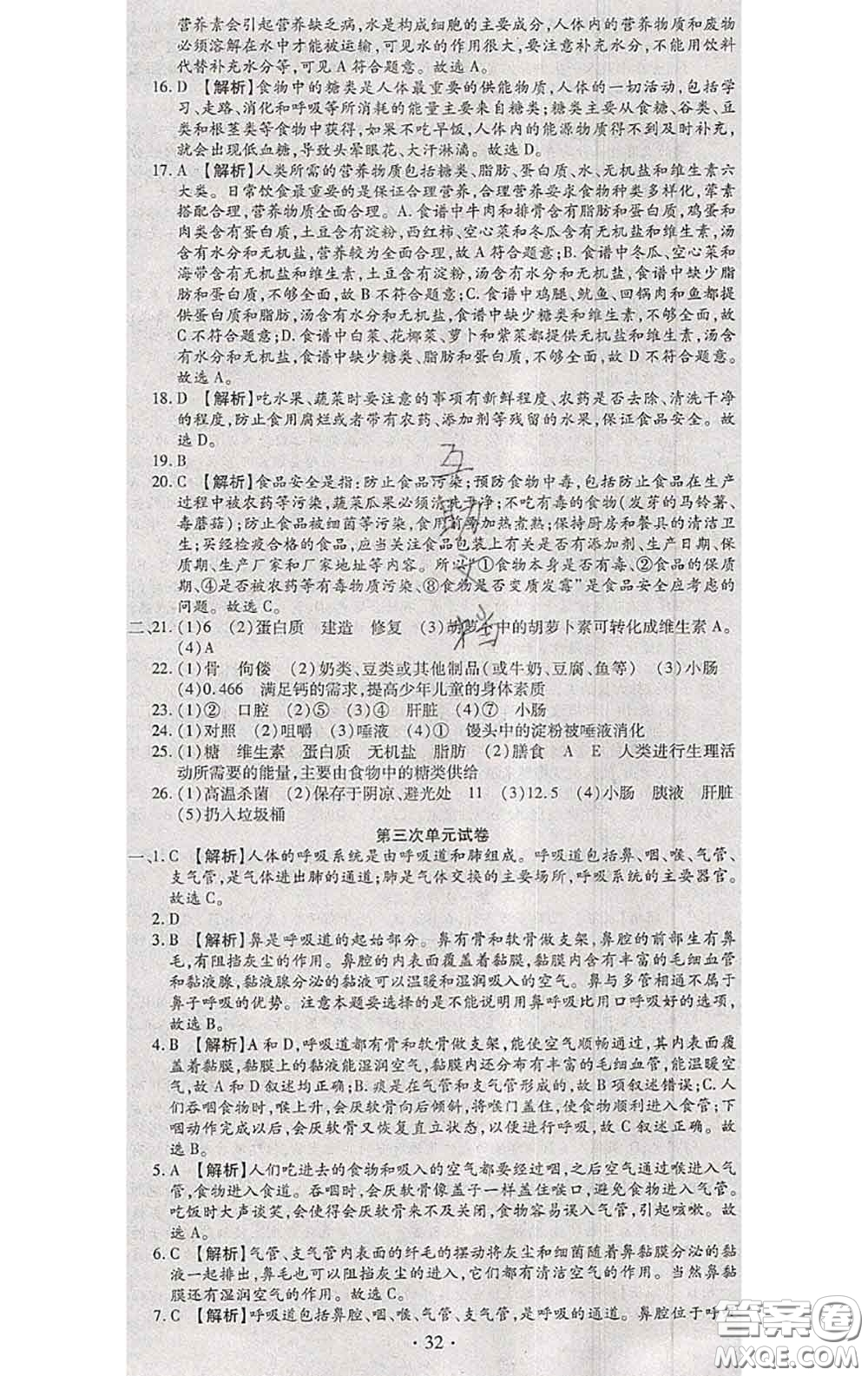 2020春全程測評試卷七年級生物下冊人教版答案