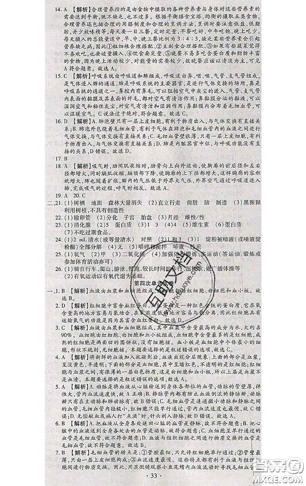 2020春全程測評試卷七年級生物下冊人教版答案