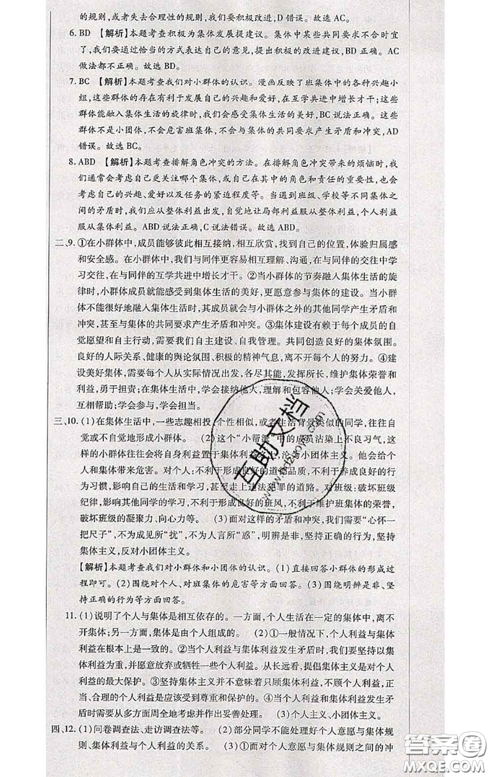 2020春全程測評試卷七年級道德與法治下冊人教版答案