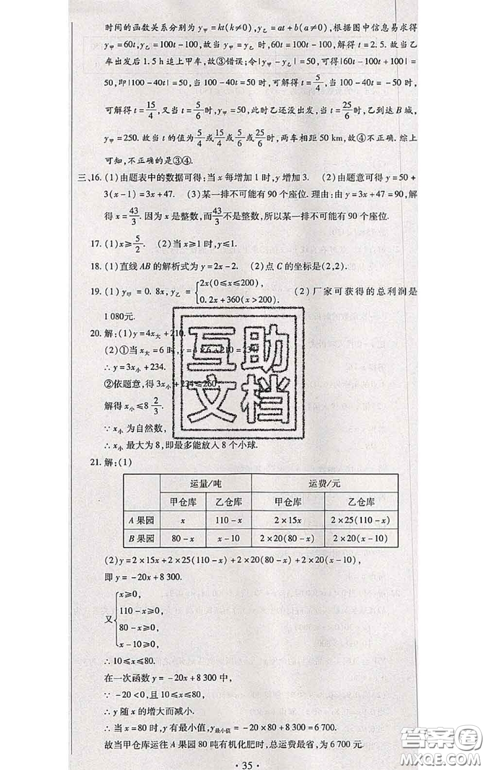 2020春全程測評試卷八年級數(shù)學(xué)下冊人教版答案