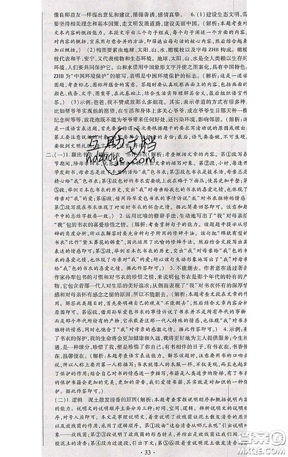 2020春全程測(cè)評(píng)試卷八年級(jí)語文下冊(cè)人教版答案