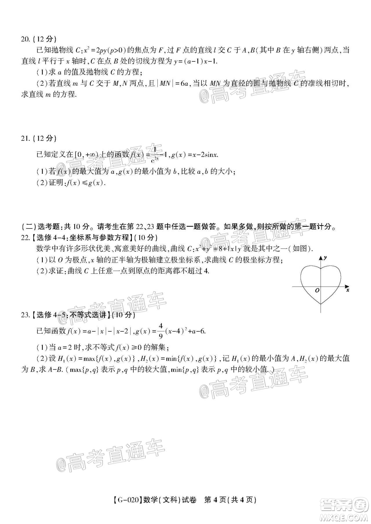 2020年皖江名校聯(lián)盟決戰(zhàn)高考最后一卷文科數(shù)學(xué)試題及答案