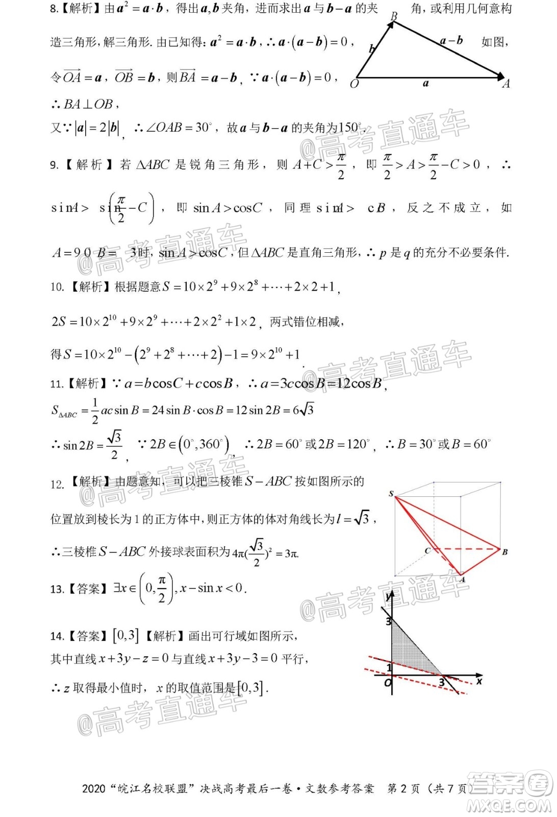 2020年皖江名校聯(lián)盟決戰(zhàn)高考最后一卷文科數(shù)學(xué)試題及答案