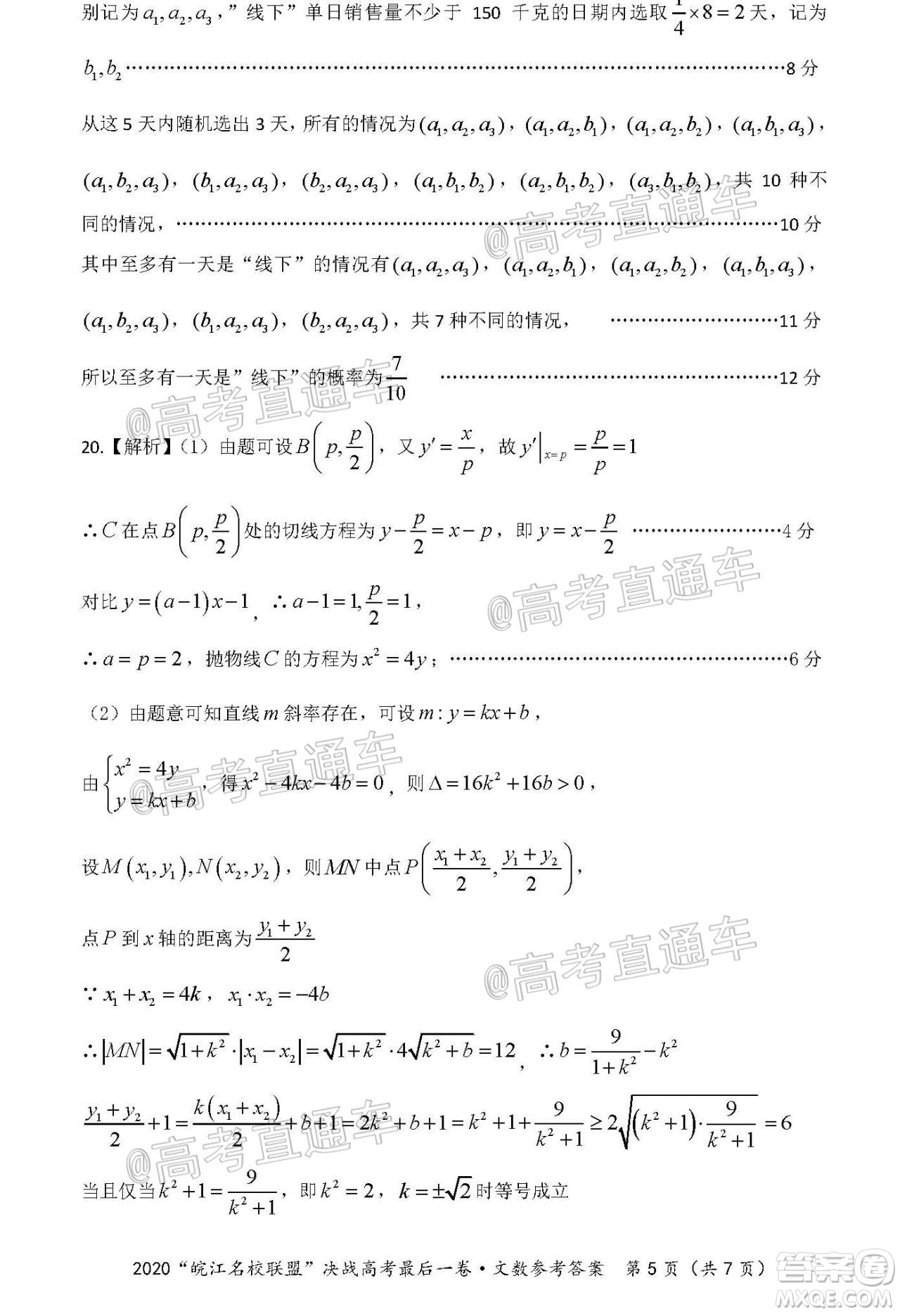 2020年皖江名校聯(lián)盟決戰(zhàn)高考最后一卷文科數(shù)學(xué)試題及答案