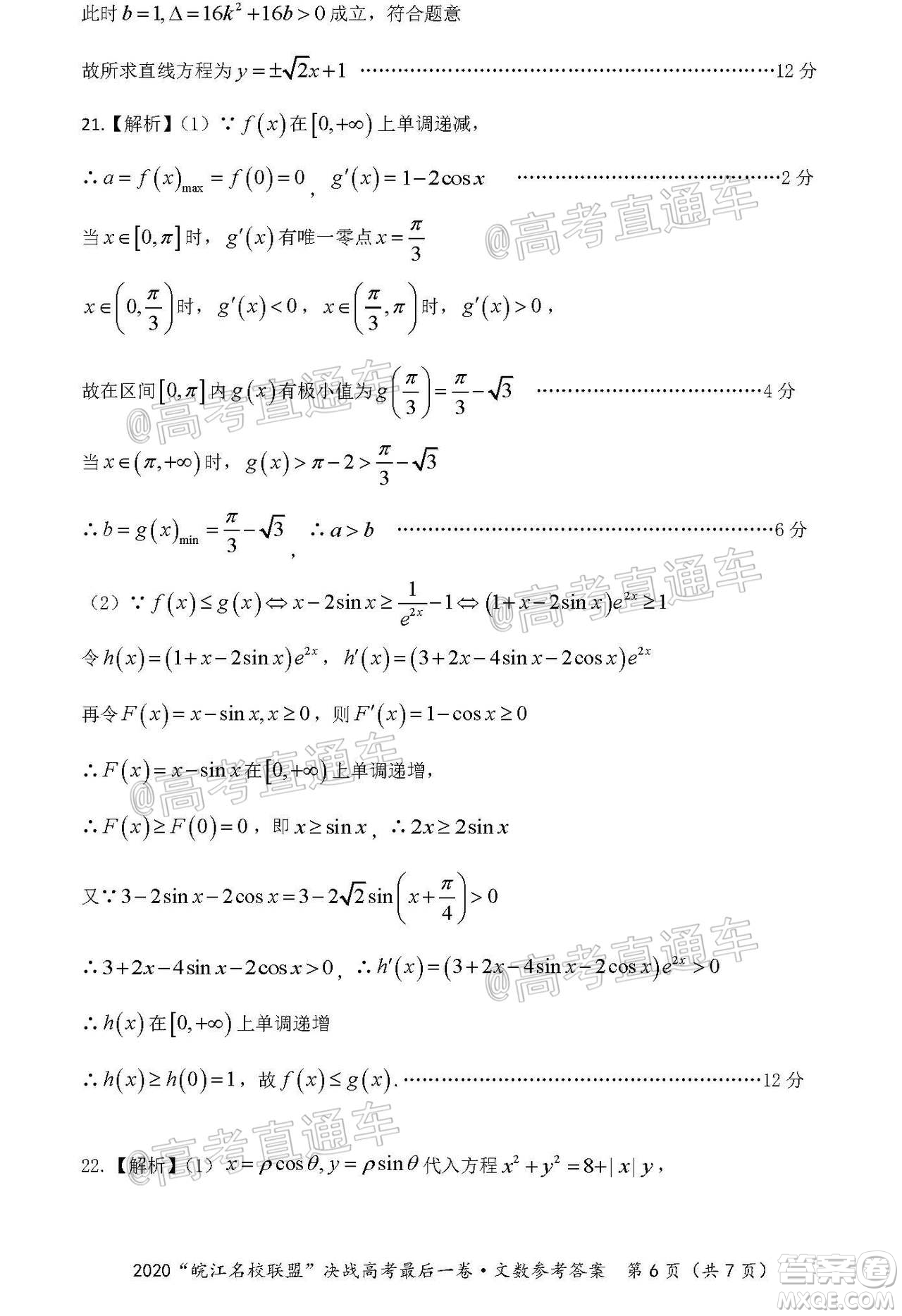 2020年皖江名校聯(lián)盟決戰(zhàn)高考最后一卷文科數(shù)學(xué)試題及答案