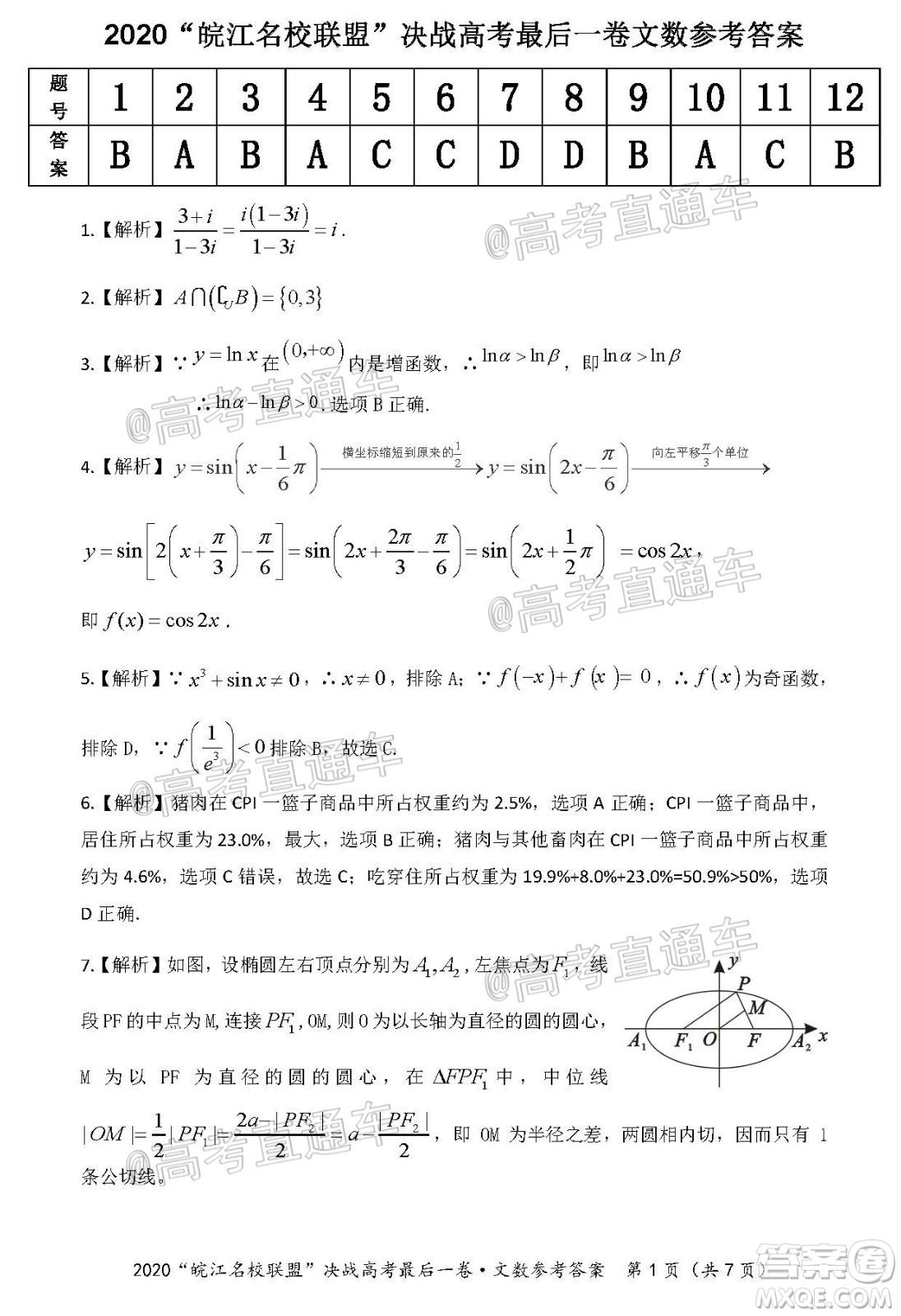 2020年皖江名校聯(lián)盟決戰(zhàn)高考最后一卷文科數(shù)學(xué)試題及答案