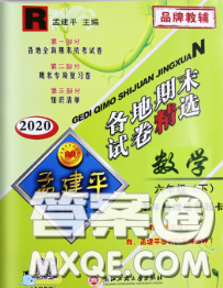 2020年孟建平各地期末試卷精選六年級(jí)數(shù)學(xué)下冊(cè)人教版答案