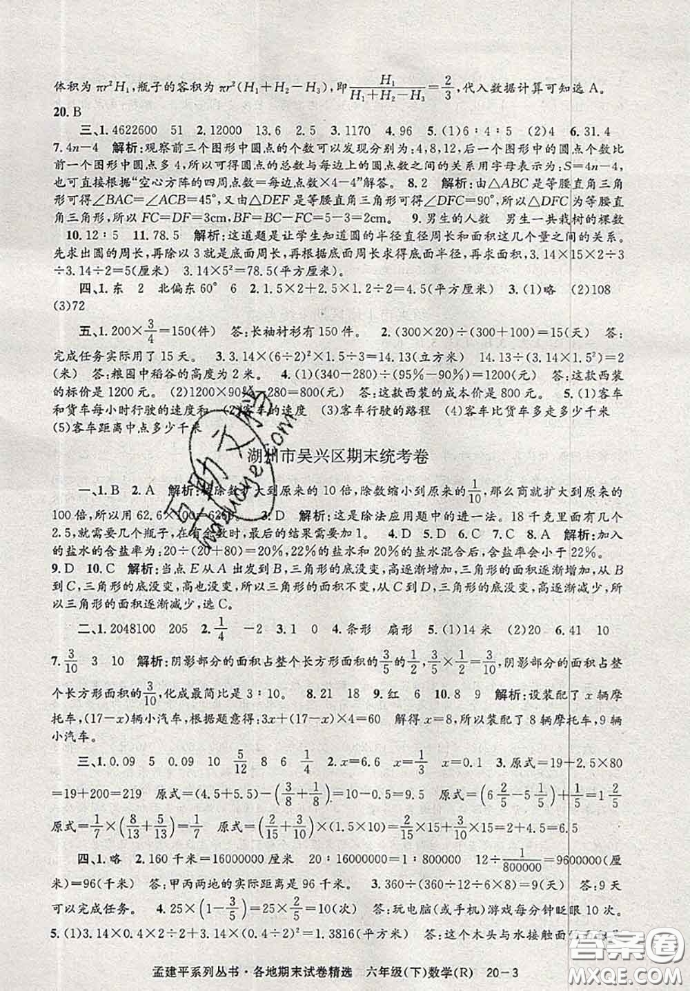 2020年孟建平各地期末試卷精選六年級(jí)數(shù)學(xué)下冊(cè)人教版答案